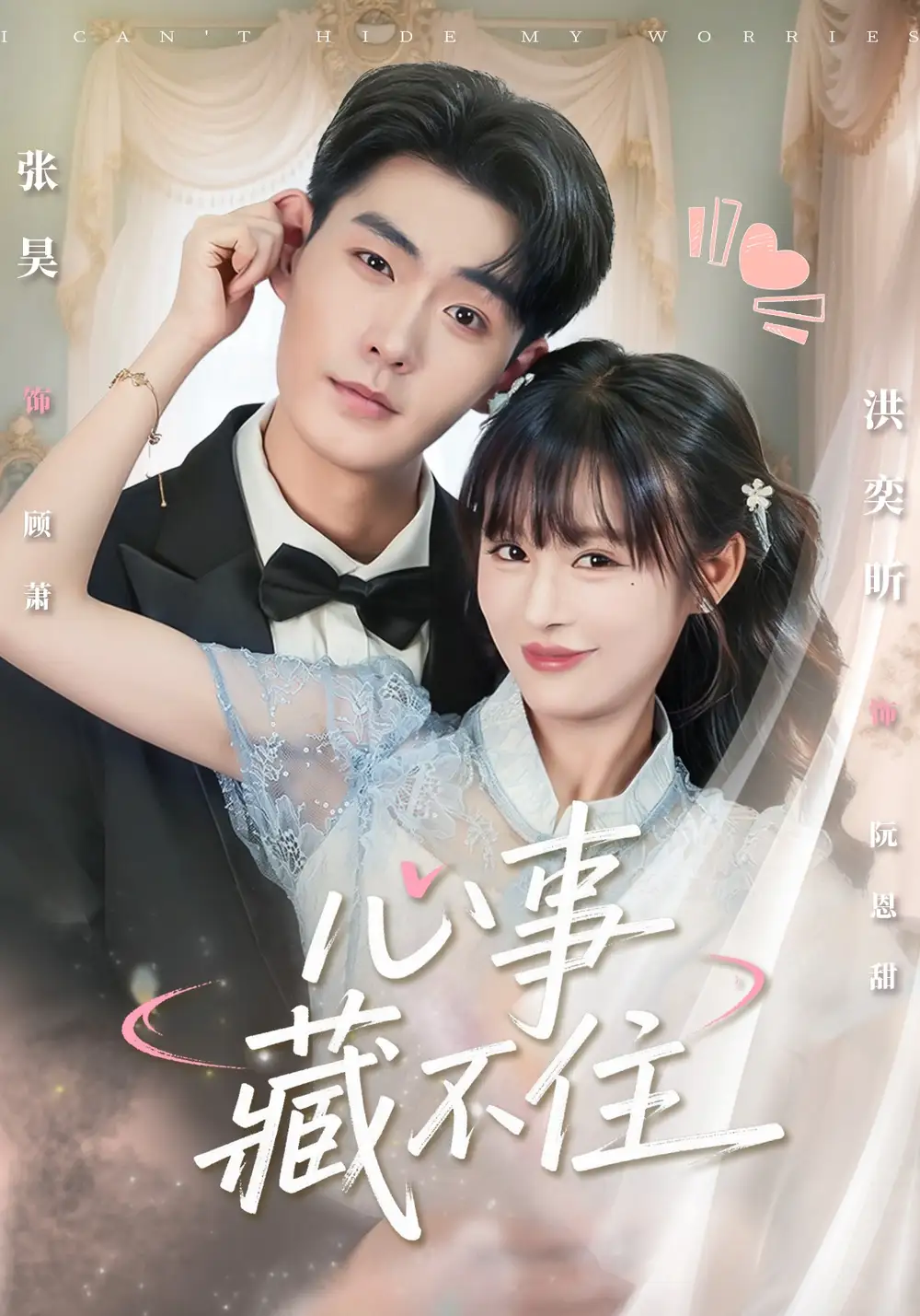 心事藏不住（68集）张昊＆洪奕昕海报