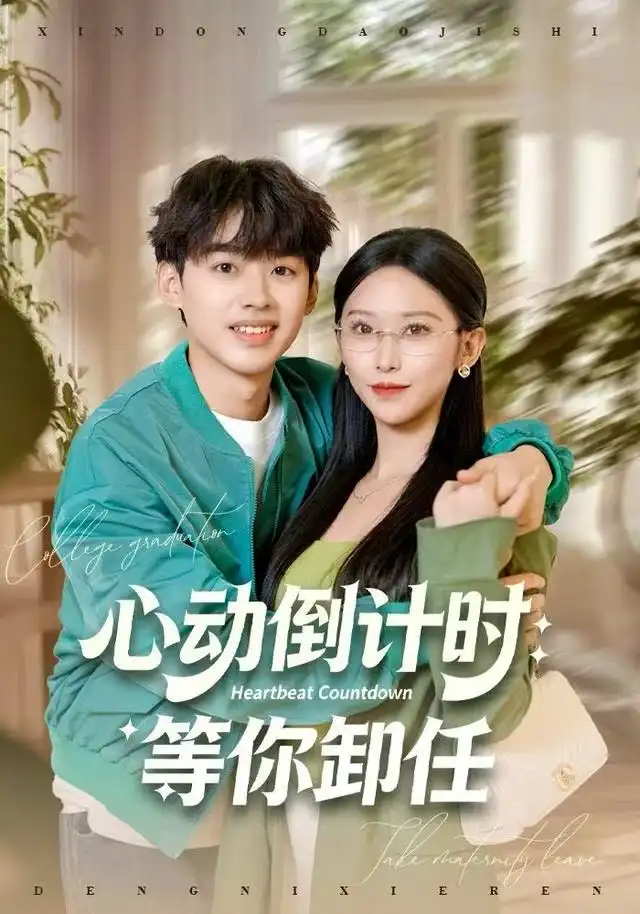 短剧《心动倒计时：等你卸任》完整剧情全集免费在线观看