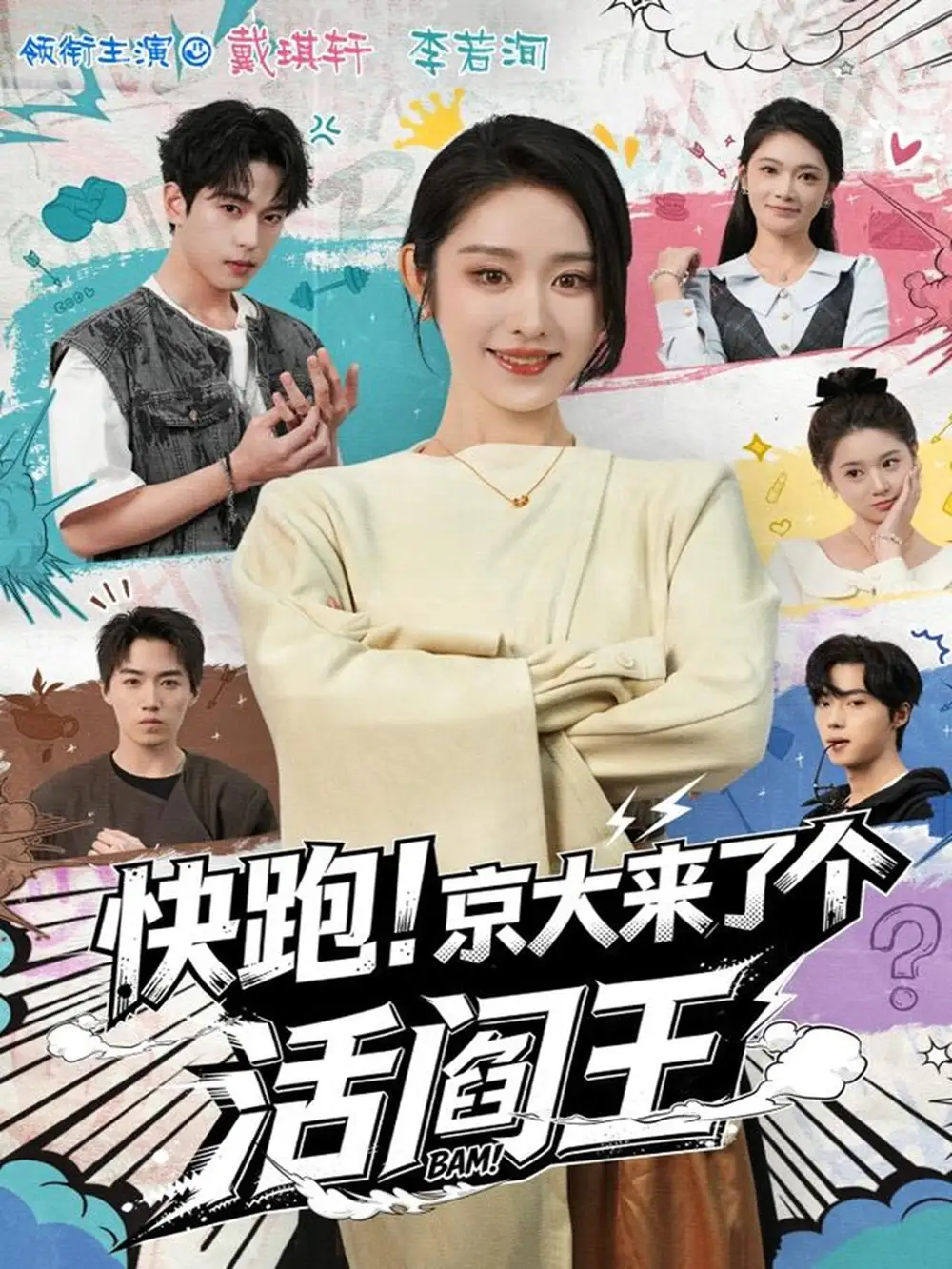 短剧《快跑！京大来了个活阎王》完整剧情全集免费在线观看