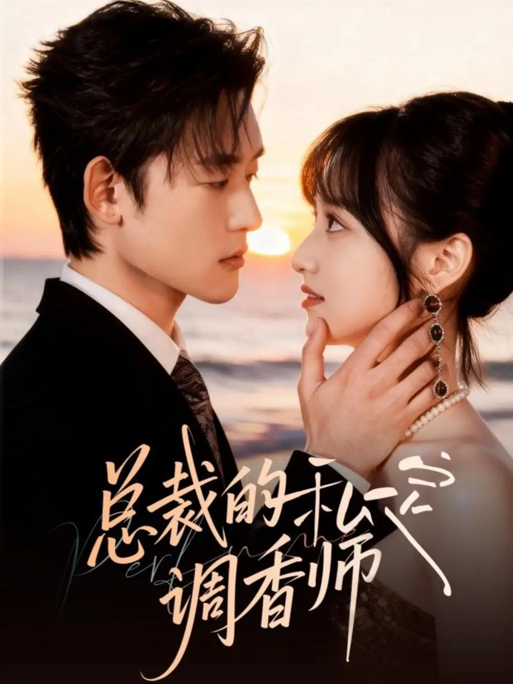 总裁的私定调香师（80集）张力壬＆徐子珊海报