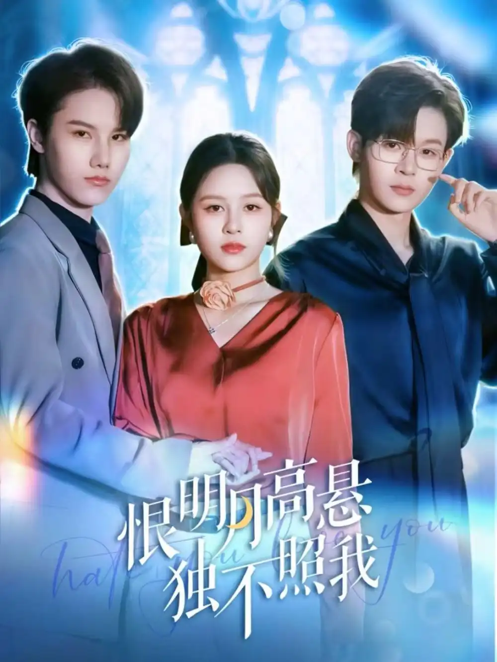 短剧《恨明月高悬独不照我＆错位月光》完整剧情全集免费在线观看