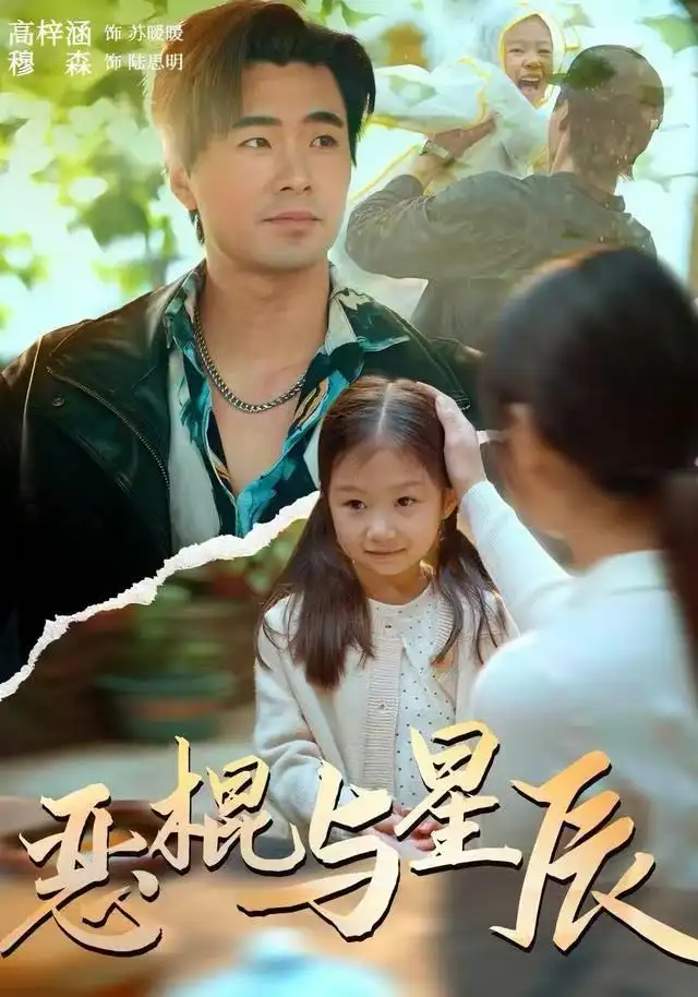 恶棍与星辰（54集）侯秋月&高梓涵&穆森海报