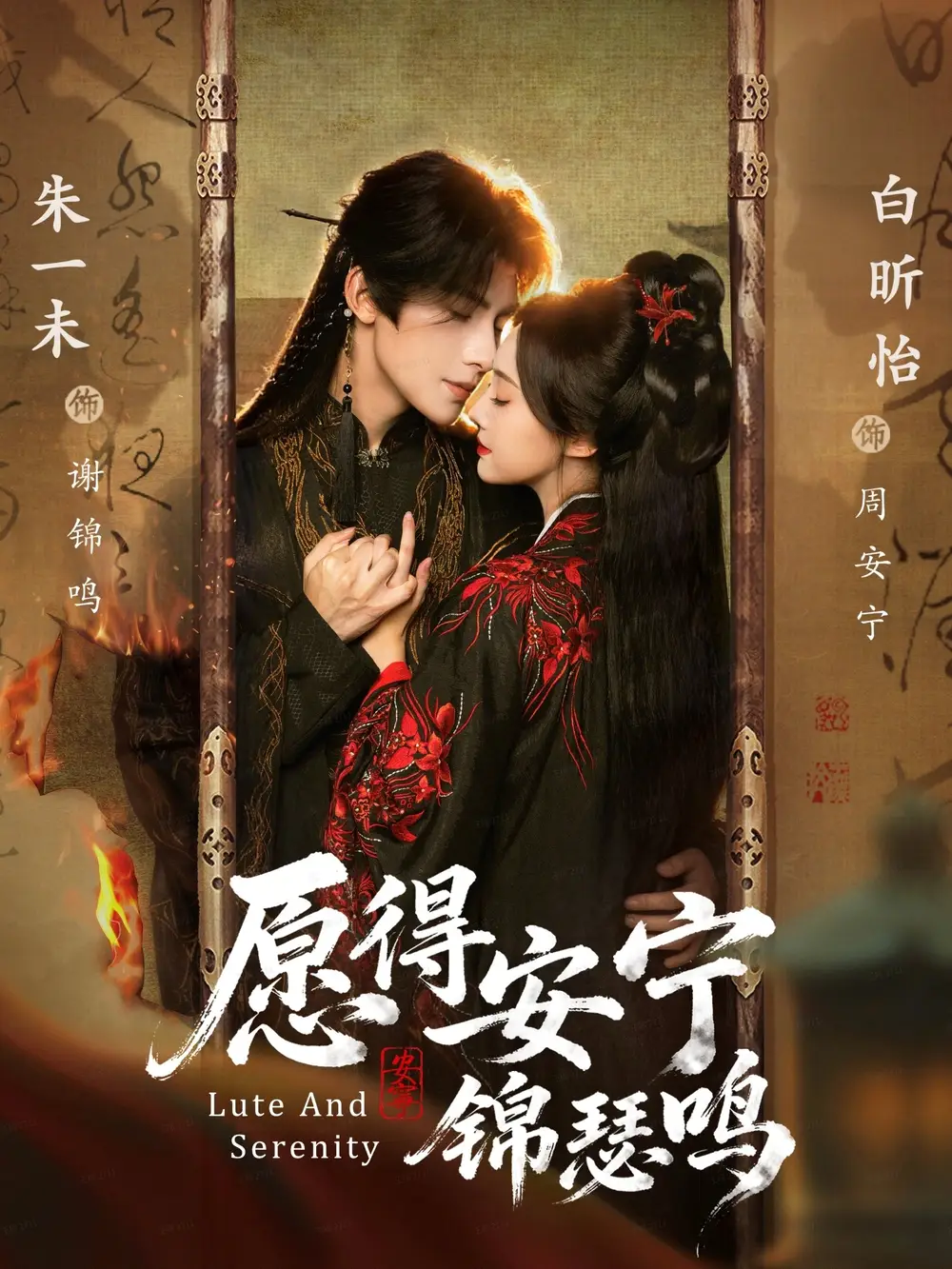 短剧《愿得安宁锦瑟鸣》完整剧情全集免费在线观看