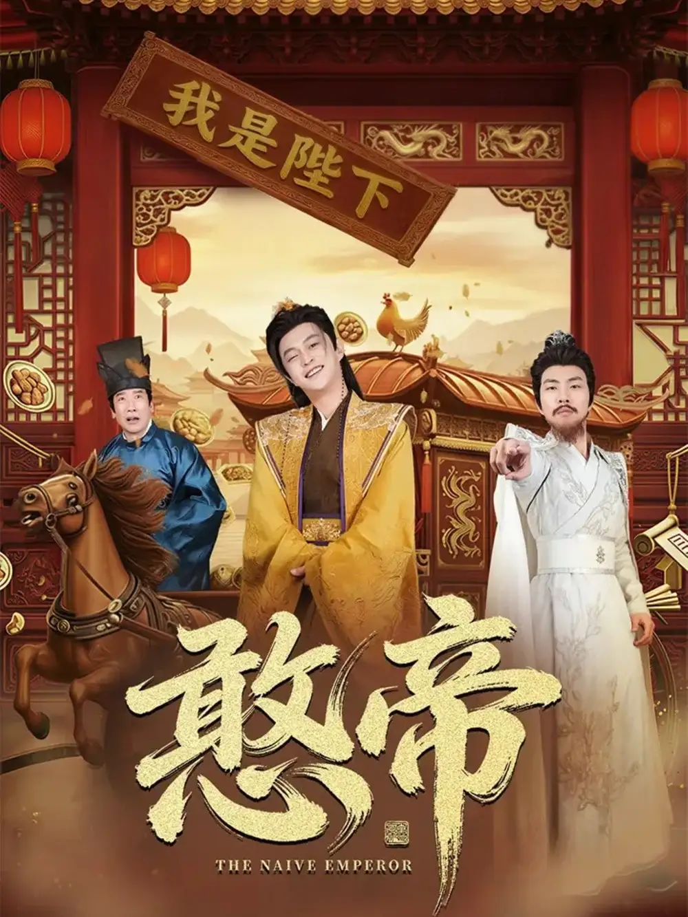 短剧《憨帝》完整剧情全集免费在线观看