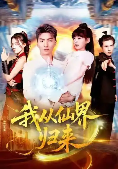 短剧《我从仙界归来》完整剧情全集免费在线观看