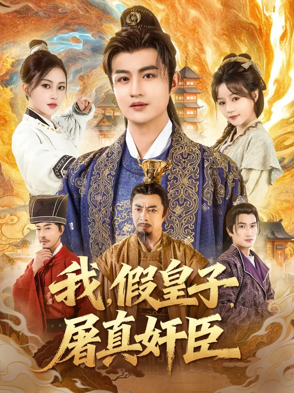 短剧《我，假皇子，屠真奸臣》完整剧情全集免费在线观看