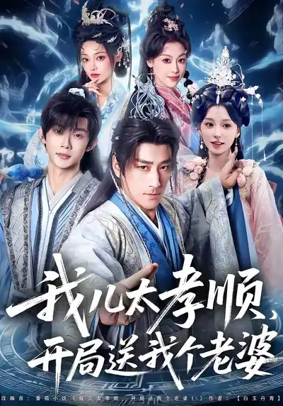 短剧《我儿太孝顺，开局送我个老婆》完整剧情全集免费在线观看