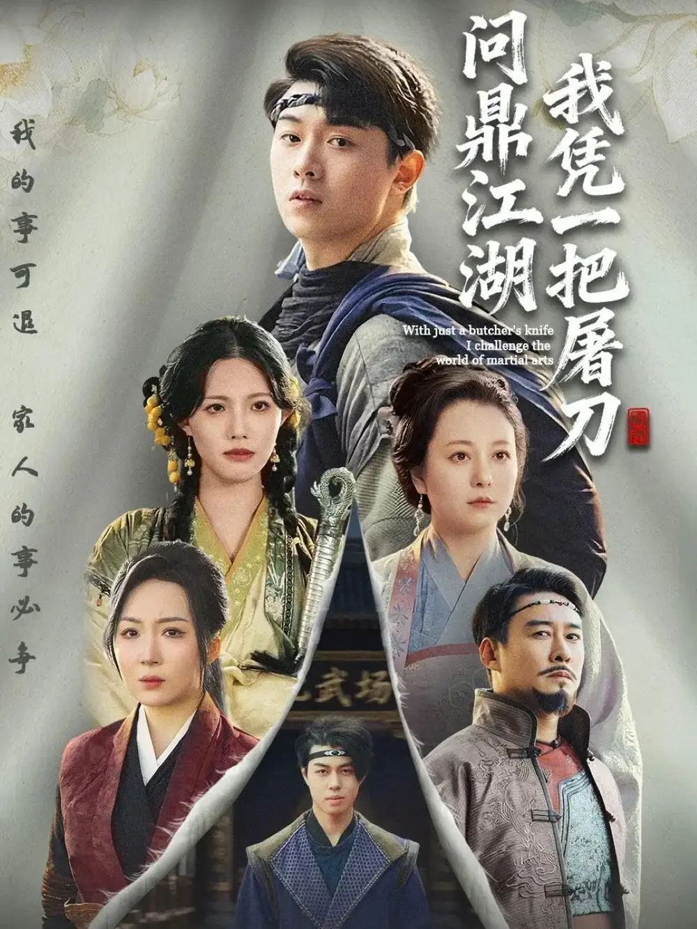 我凭一把屠刀问鼎江湖&开局一把屠刀我横扫江湖(62集)李晓&刘洋珂高清海报图片 我凭一把屠刀问鼎江湖&开局一把屠刀我横扫江湖(62集)李晓&刘洋珂海报