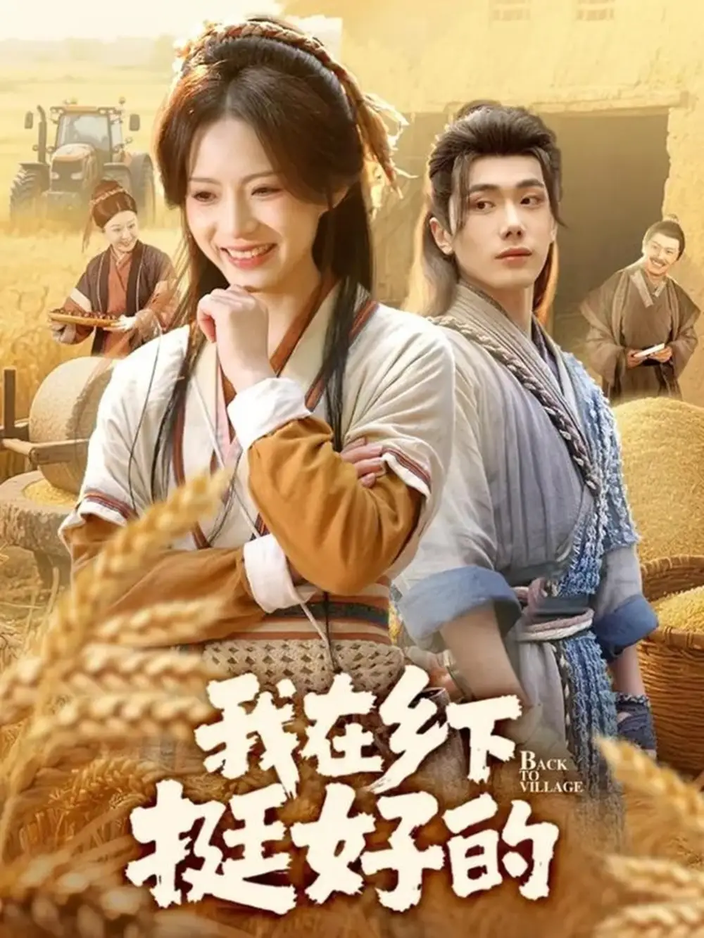 短剧《我在乡下挺好的》完整剧情全集免费在线观看