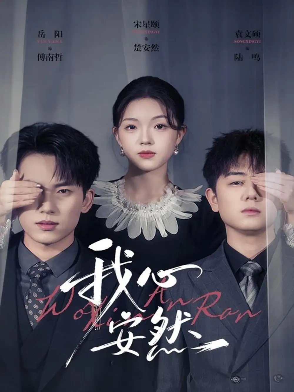 短剧《我心安然》完整剧情全集免费在线观看