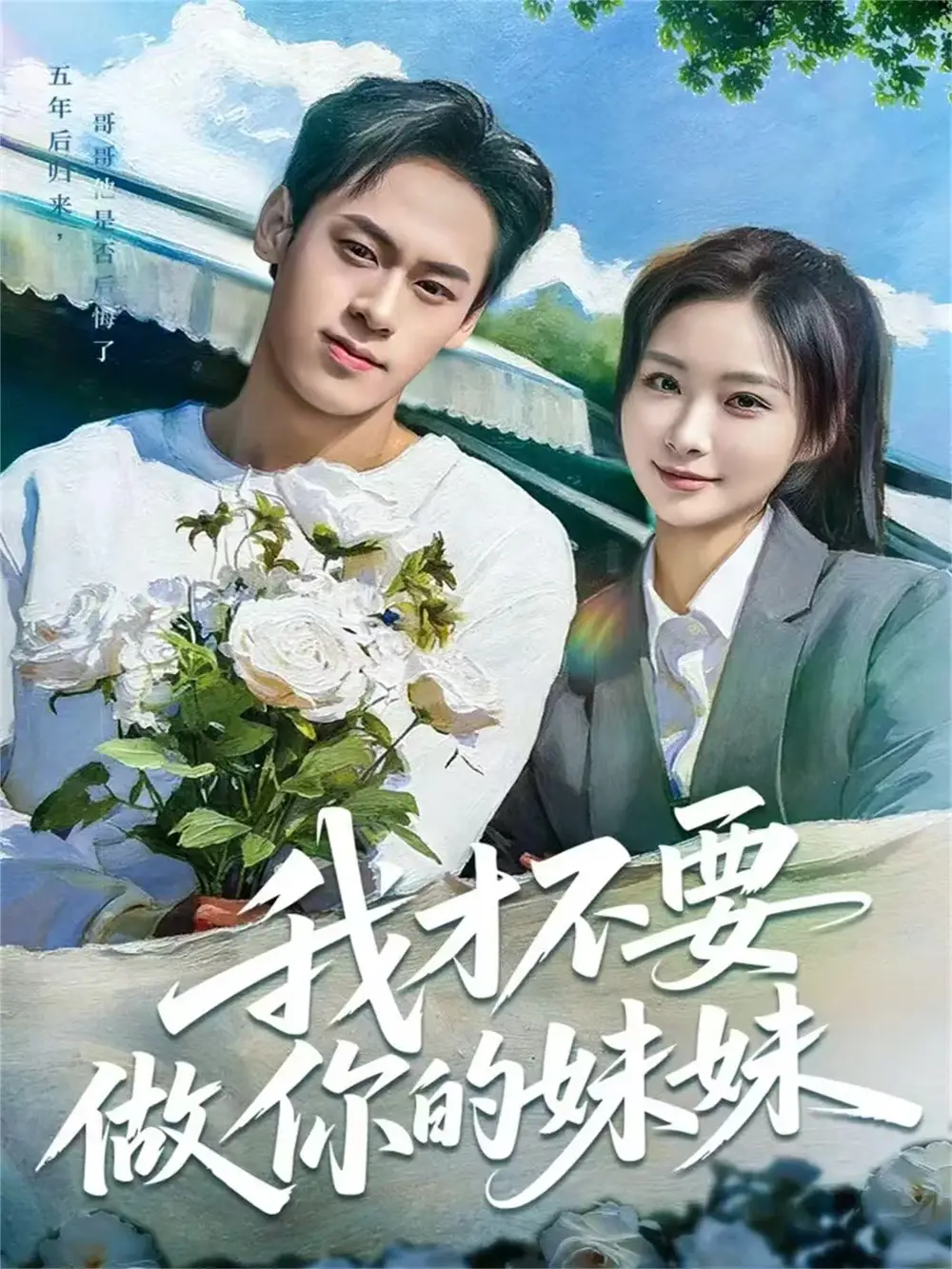 短剧《我才不要做你的妹妹》完整剧情全集免费在线观看