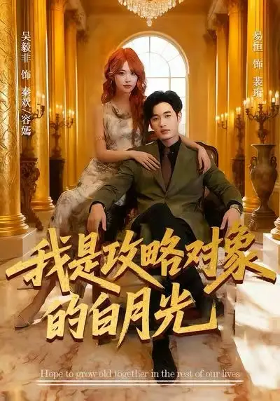 短剧《我是攻略对象的白月光》完整剧情全集免费在线观看