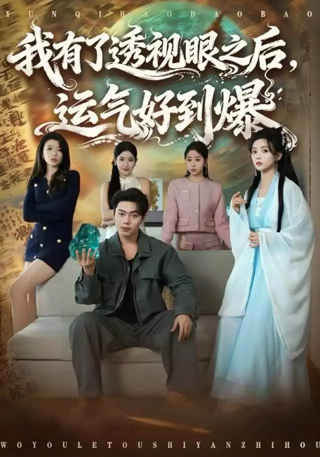 短剧《我有了透视眼之后，运气好到爆》完整剧情全集免费在线观看