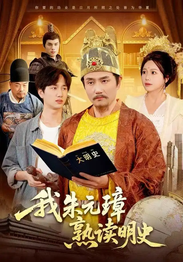 短剧《我朱元璋熟读明史》完整剧情全集免费在线观看