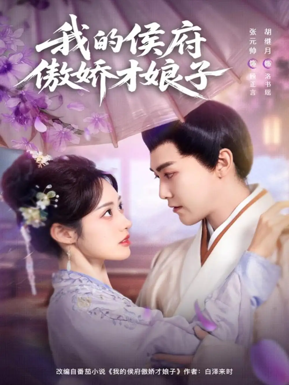 我的侯府傲娇才娘子(88集)张元帅&胡继月高清海报图片 我的侯府傲娇才娘子(88集)张元帅&胡继月海报