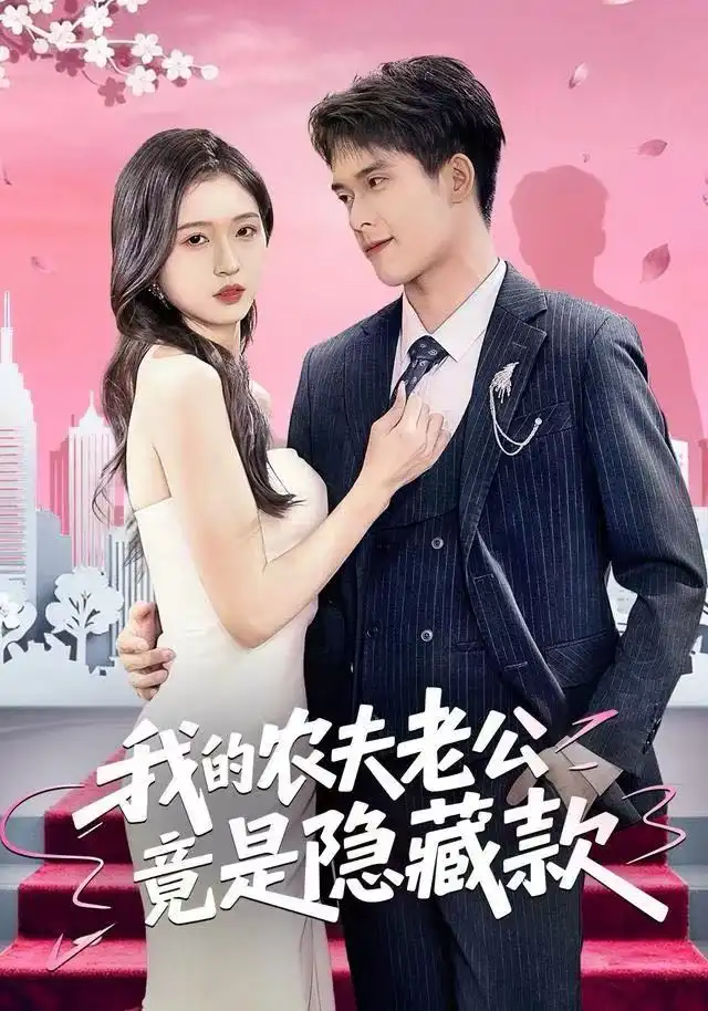 短剧《我的农夫老公竟是隐藏款》完整剧情全集免费在线观看