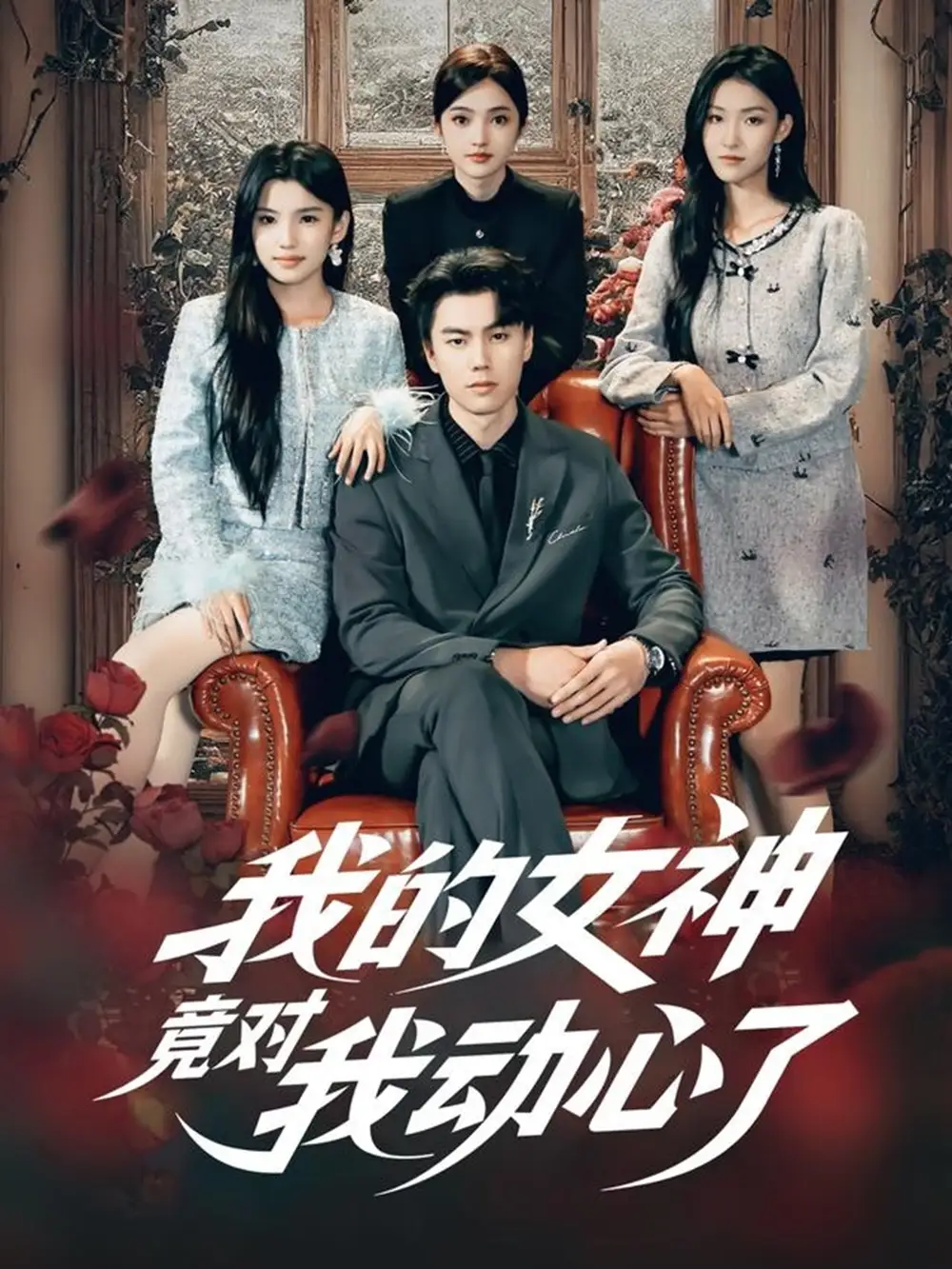 短剧《我的女神竟对我动心了》完整剧情全集免费在线观看