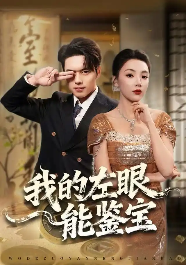 短剧《我的左眼能鉴宝》完整剧情全集免费在线观看