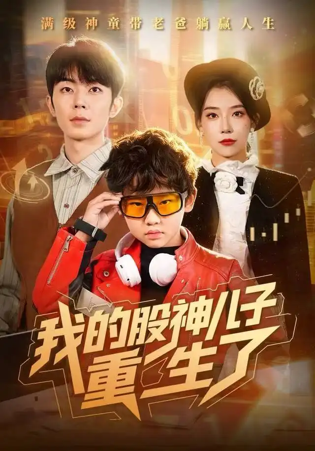 短剧《我的股神儿子重生了》完整剧情全集免费在线观看