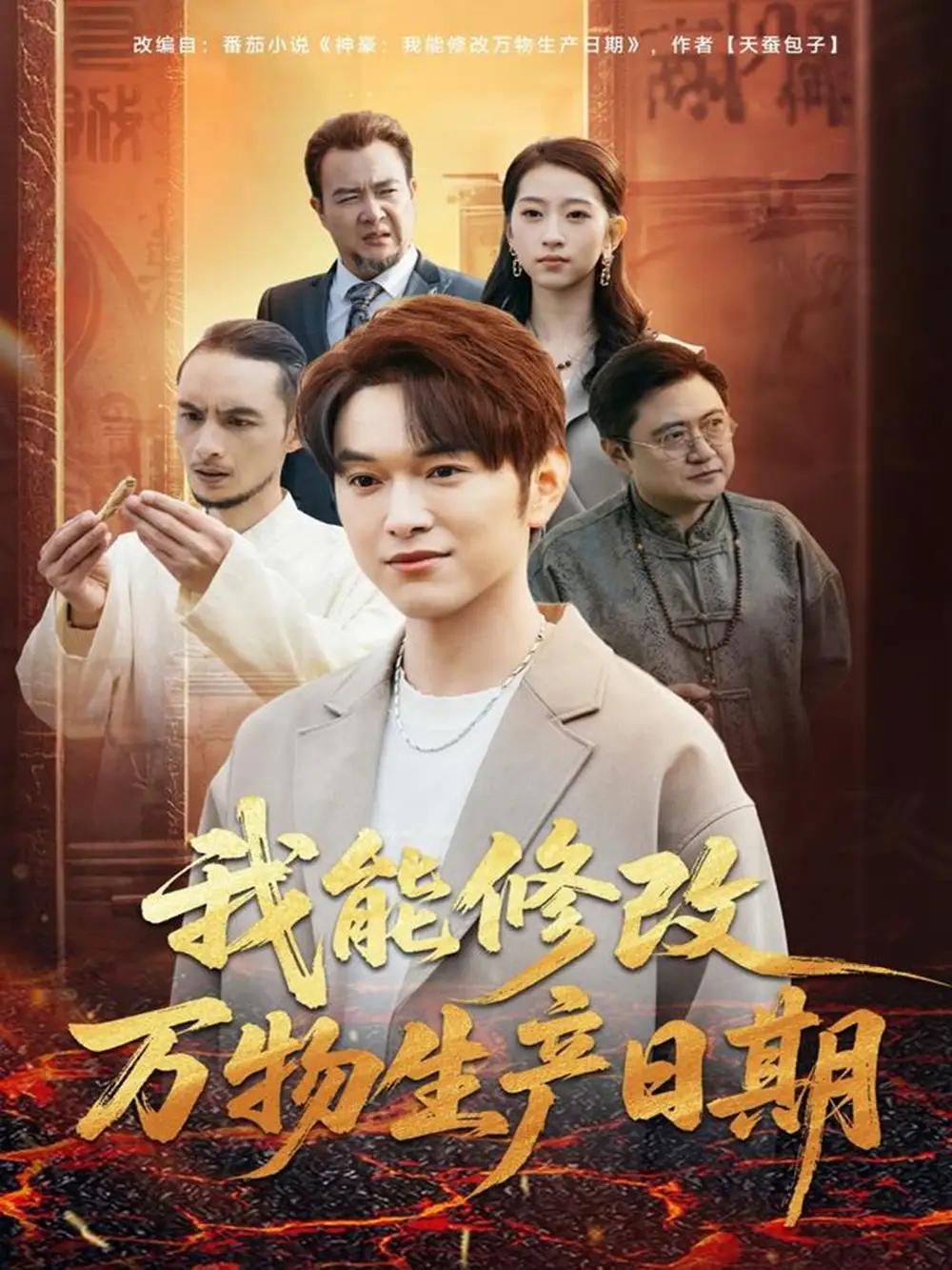 短剧《我能修改万物生产日期》完整剧情全集免费在线观看