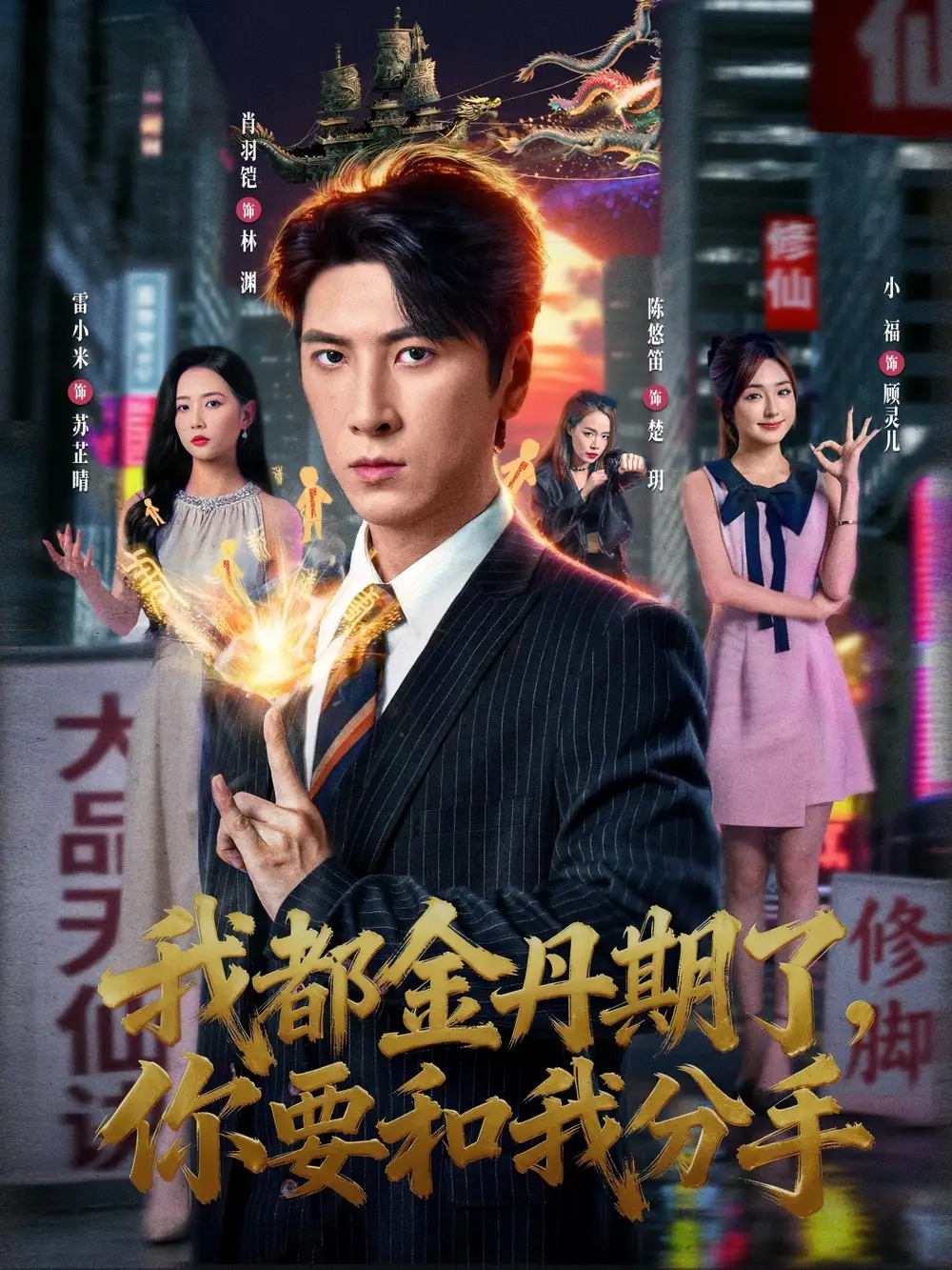 短剧《我都金丹期了，你要和我分手》完整剧情全集免费在线观看