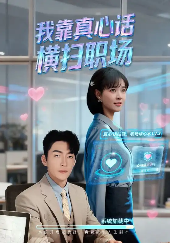 短剧《我靠真心话横扫职场＆真心话必杀技＆真牛马从不说假话》完整剧情全集免费在线观看