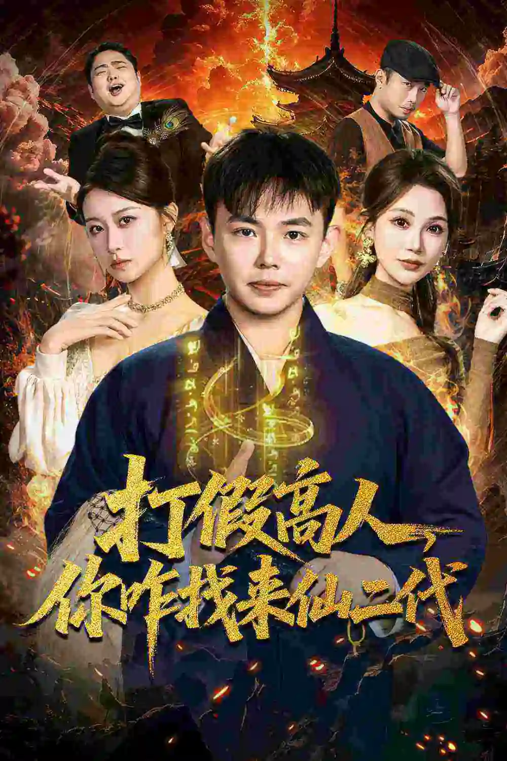 短剧《打假高人，你咋找来仙二代＆原来我是仙二代》完整剧情全集免费在线观看