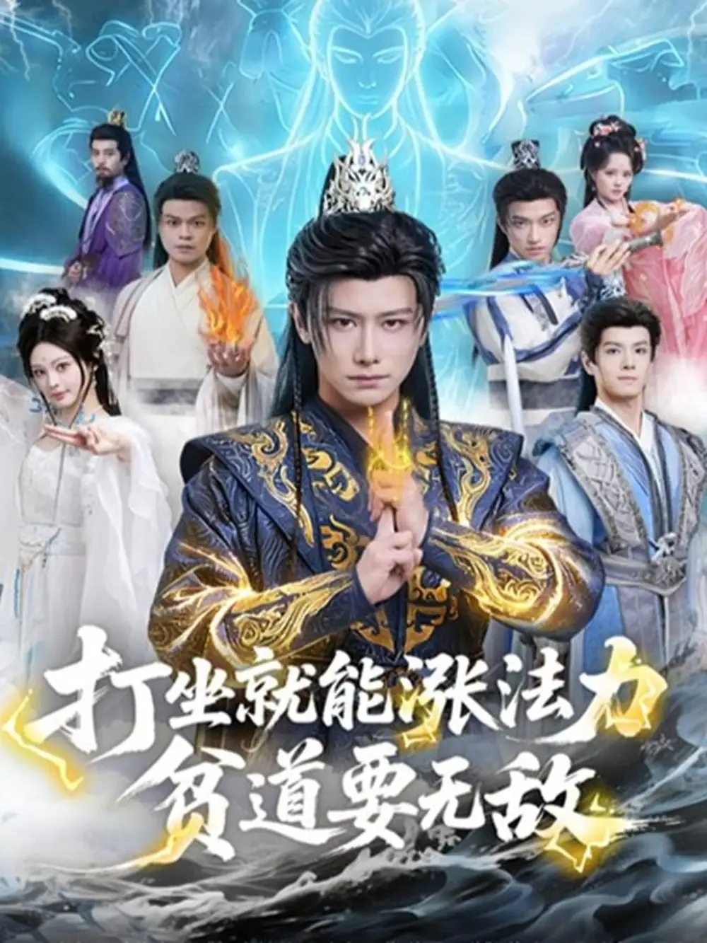 短剧《打坐就能涨法力贫道要无敌》完整剧情全集免费在线观看