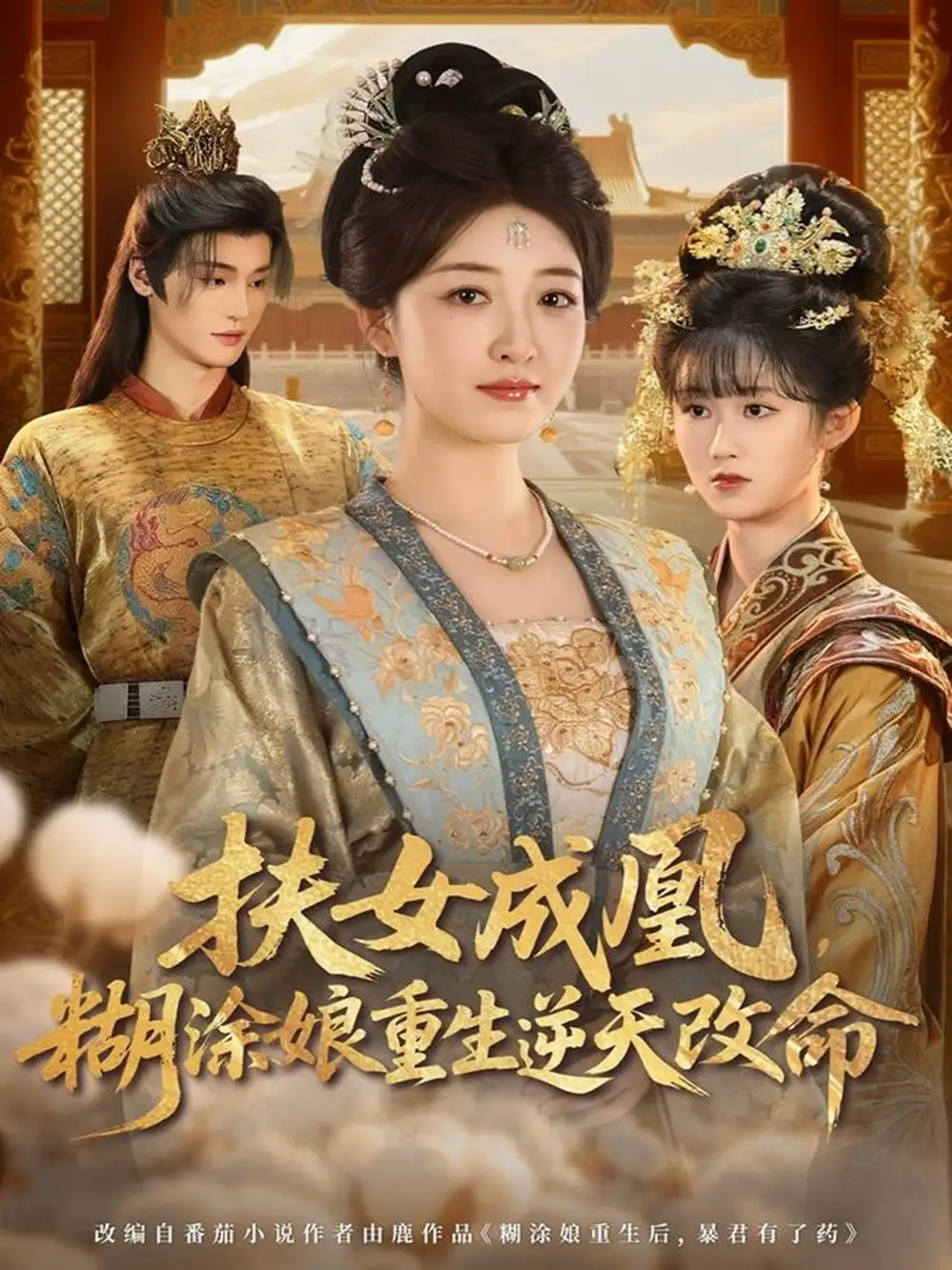 扶女成凰,糊涂娘重生逆天改命(77集)郭康敏&郭静高清海报图片 扶女成凰,糊涂娘重生逆天改命(77集)郭康敏&郭静海报