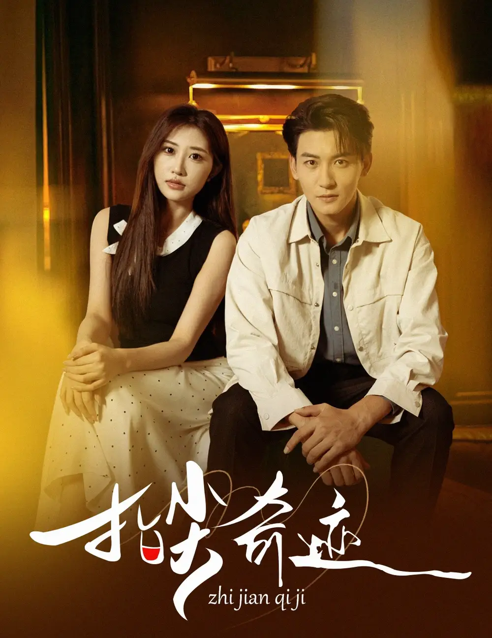 指尖奇迹(64集)孙虎城&陈心雅&汤彦俐&章滢高清海报图片 指尖奇迹(64集)孙虎城&陈心雅&汤彦俐&章滢海报