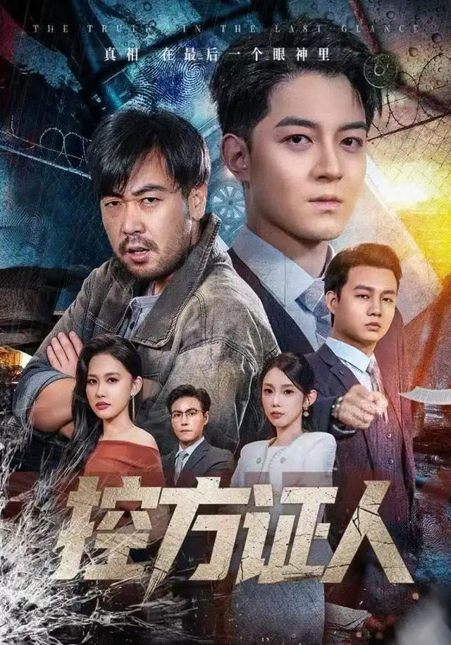 短剧《控方证人》完整剧情全集免费在线观看