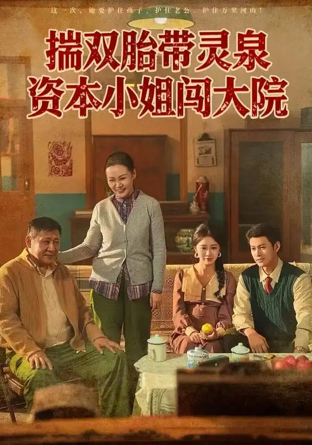 短剧《揣双胎带灵泉资本小姐闯大院》完整剧情全集免费在线观看