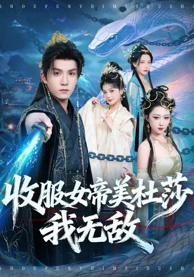 收服女帝美杜莎我无敌（81集）莫书铭＆千歆海报