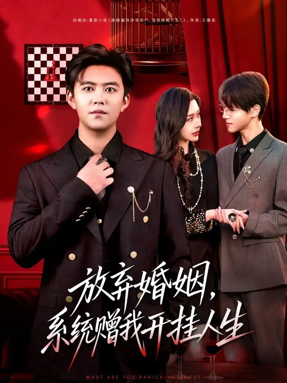 短剧《放弃婚姻，系统赠我开挂人生》完整剧情全集免费在线观看