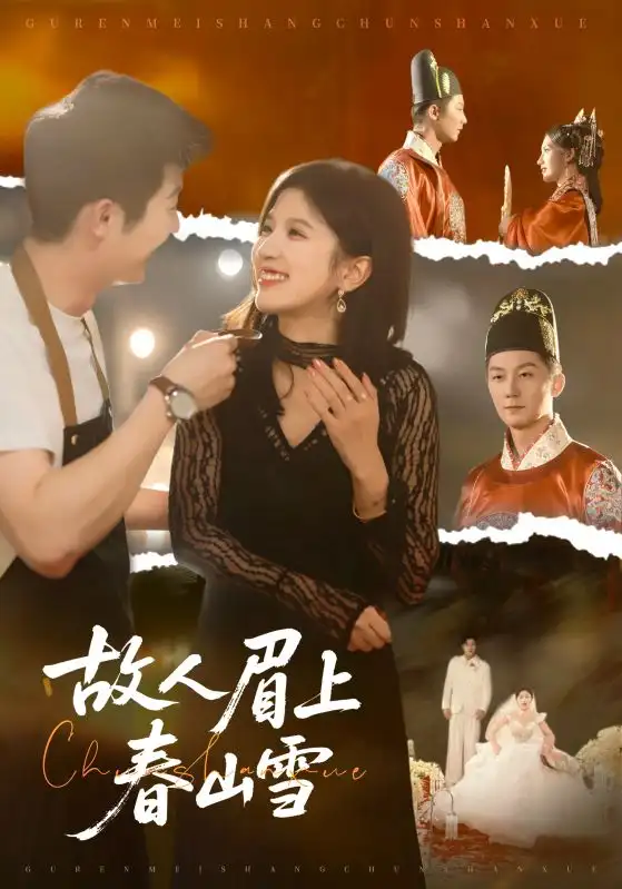 短剧《故人眉上春山雪》完整剧情全集免费在线观看