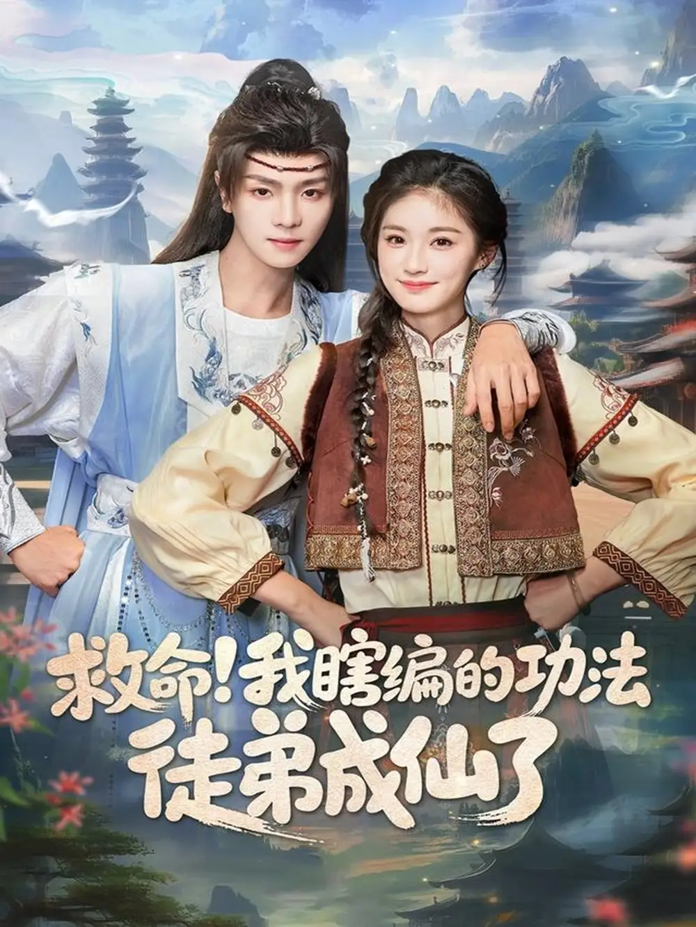 短剧《救命！我瞎编的功法徒弟成仙了》完整剧情全集免费在线观看