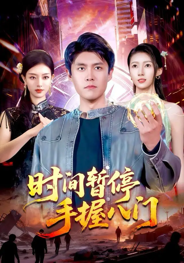 短剧《时间暂停手握八门》完整剧情全集免费在线观看