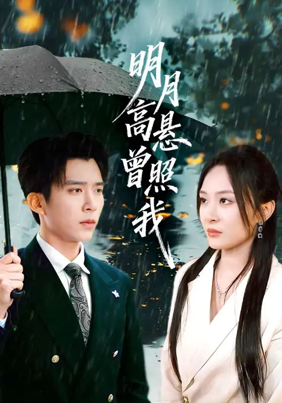 短剧《明月高悬曾照我&如果当时我说了爱》完整剧情全集免费在线观看