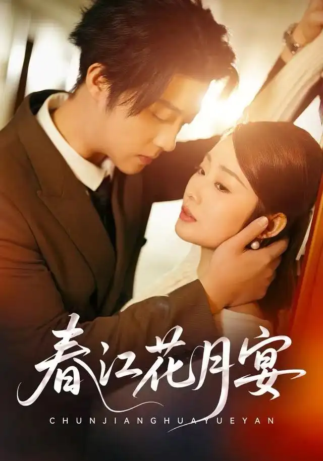 短剧《春江花月宴》完整剧情全集免费在线观看