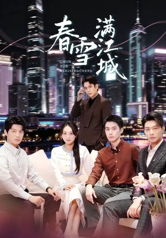 短剧《春雪满江城＆重逢三个弟弟后我扶摇直上》完整剧情全集免费在线观看