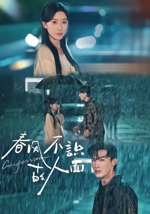 短剧《春风不识故人面》完整剧情全集免费在线观看