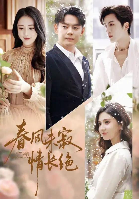 短剧《春风未寂情长绝》完整剧情全集免费在线观看