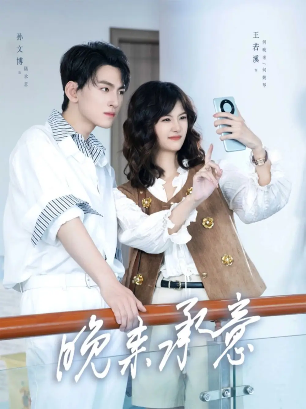 短剧《晚来承意》完整剧情全集免费在线观看