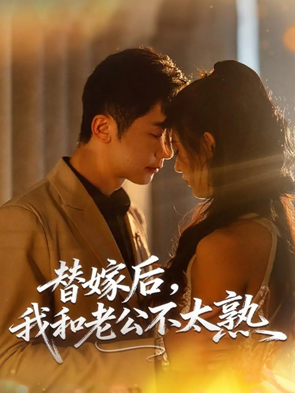 短剧《替嫁后，我和老公不太熟》完整剧情全集免费在线观看