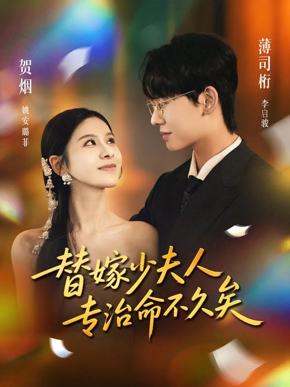 短剧《替嫁少夫人专治命不久矣》完整剧情全集免费在线观看