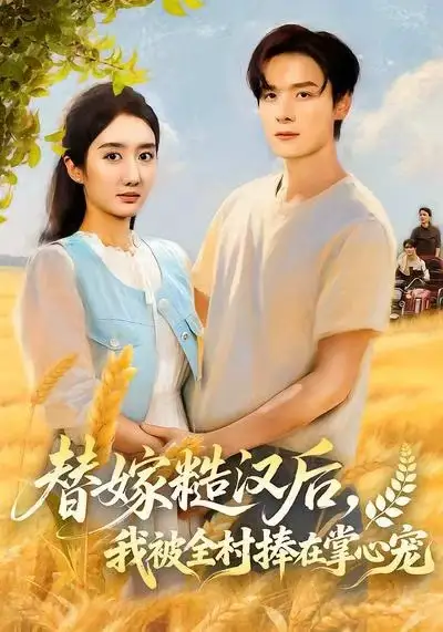 短剧《替嫁糙汉后，我被全村捧在掌心宠》完整剧情全集免费在线观看