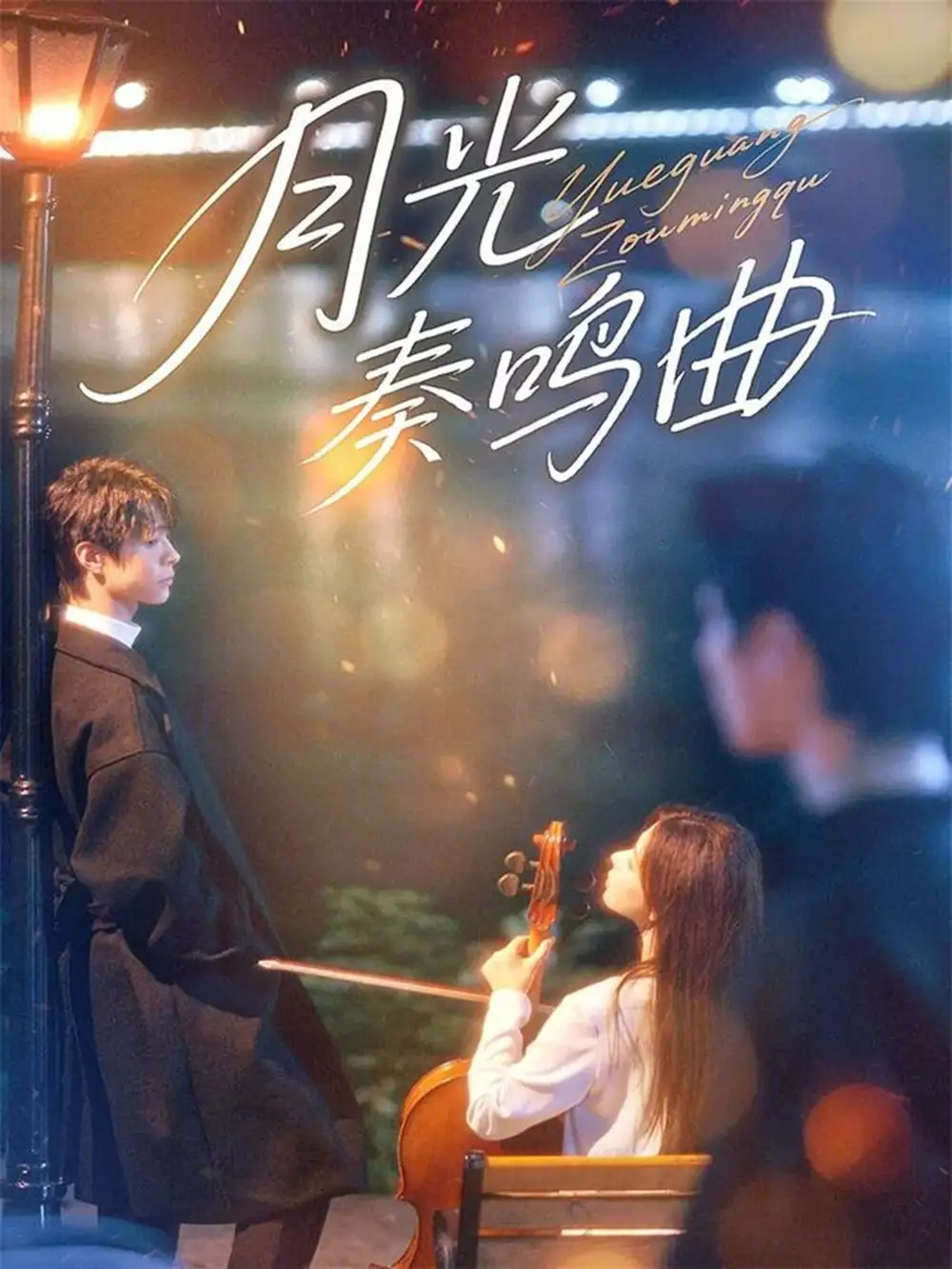 短剧《月光奏鸣曲》完整剧情全集免费在线观看