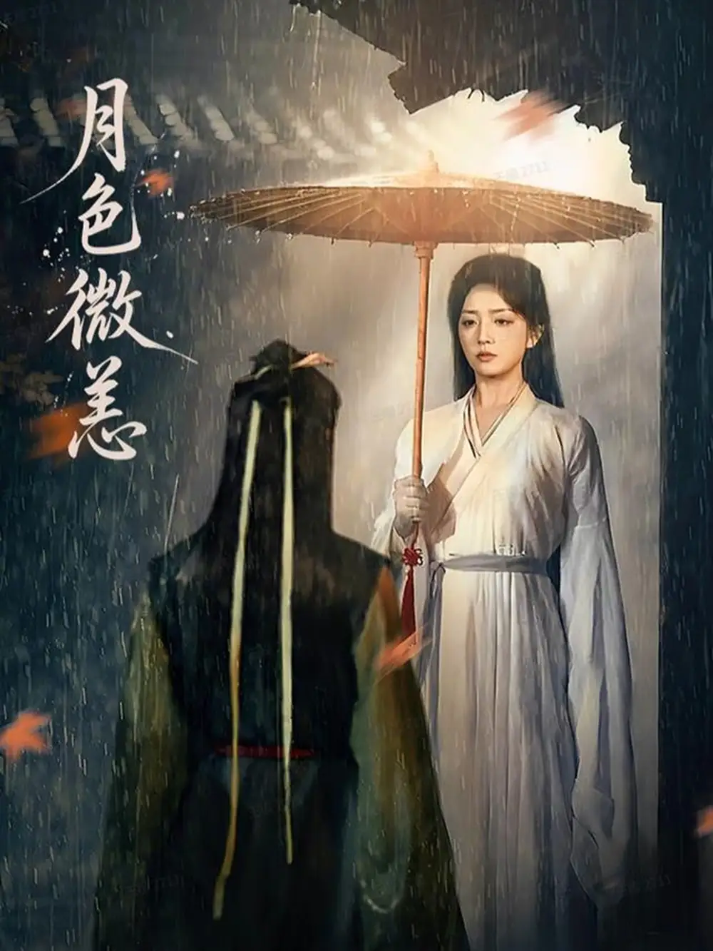 月色微恙（59集）东池＆赵早儿海报