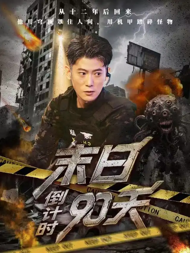 短剧《末日倒计时90天》完整剧情全集免费在线观看