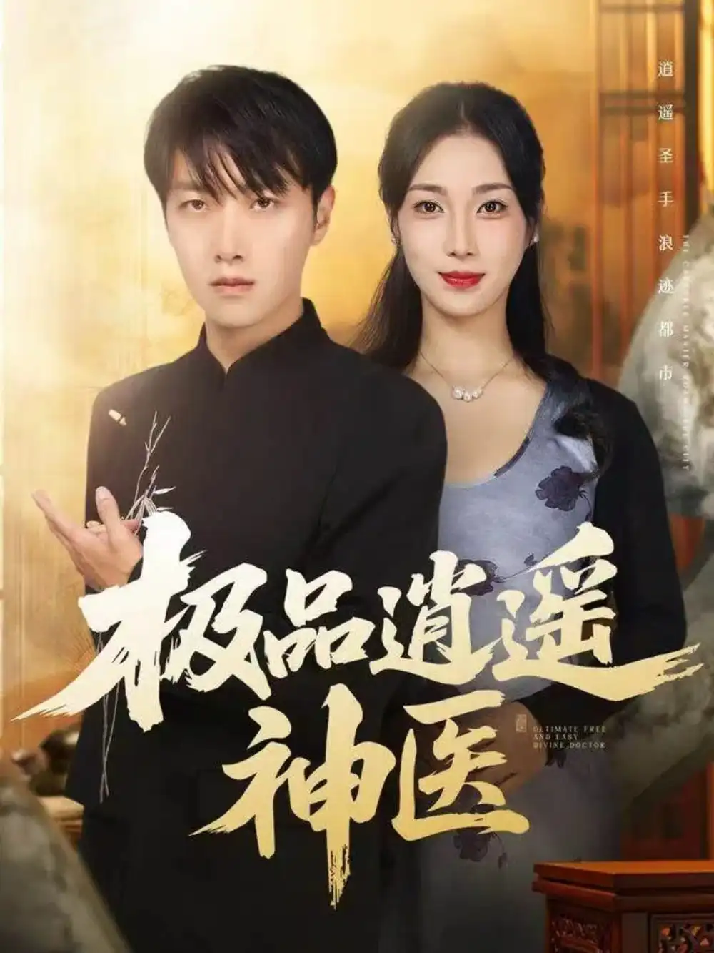 短剧《极品逍遥神医》完整剧情全集免费在线观看